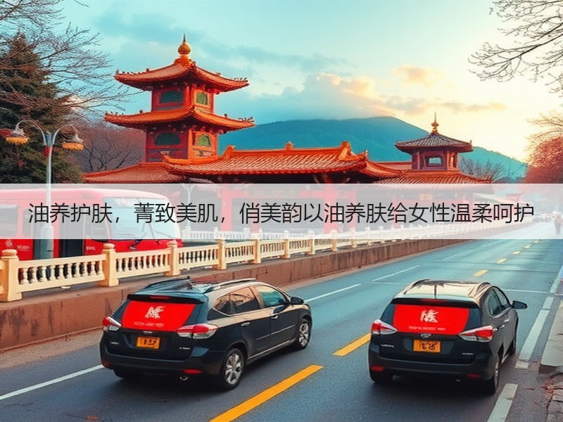 油养护肤，菁致美肌，俏美韵以油养肤给女性温柔呵护