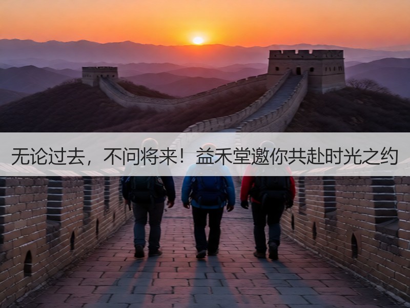 无论过去，不问将来！益禾堂邀你共赴时光之约