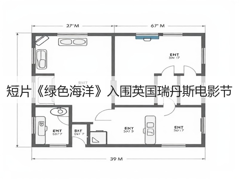 短片《绿色海洋》入围英国瑞丹斯电影节